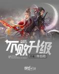 不败升级听书
