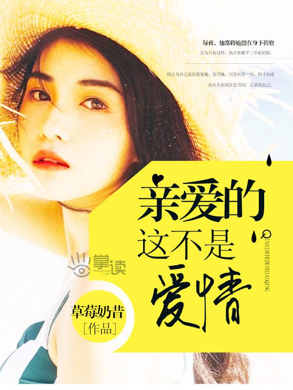 亲爱的那不是爱情创作背景