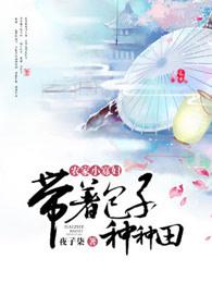 农家小寡妇带着包子种种田 百度