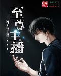至尊.rro
