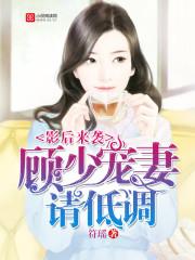 影后甜妻顾少轻轻爱