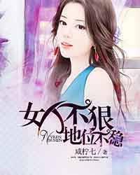 女人不狠地位不稳的表情包