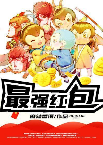 最强红包全集