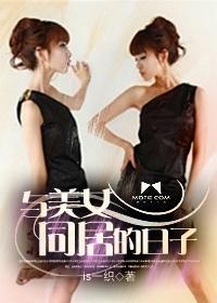 和美女在一起同居的日子