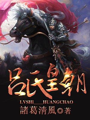 吕氏是谁的后代