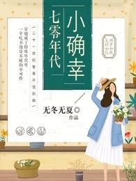 七零年代的小确幸全文免费阅读