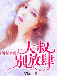 萌妻大叔要抱抱
