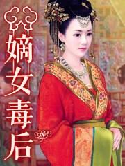嫡女毒后百科