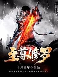 至尊修罗柳依雪结局