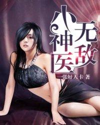 无敌神医李东