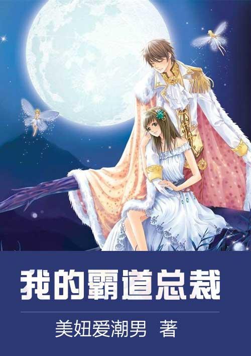 我的霸道总裁老公短剧全集