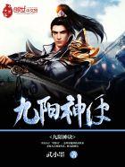 九阳绝神百科人物介绍