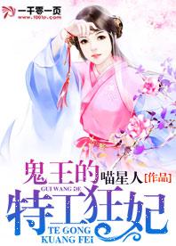 鬼王的特工狂妃 喵星人