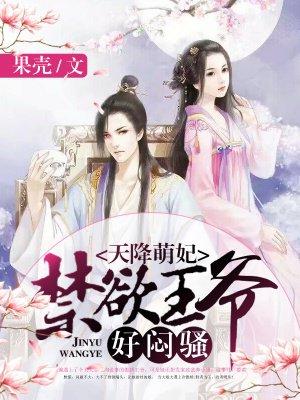 天降萌妃宠翻天全文免费