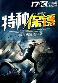 特种保镖2免费观看完整版