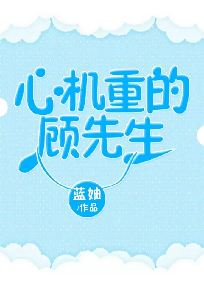 心机重的顾先生 by蓝妯