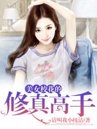 校花的修真高手 朝阳