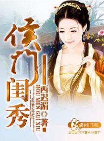 侯门闺秀全文阅读