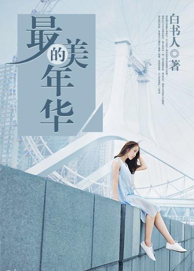 最美的年华是几岁