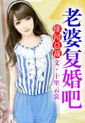 绯闻总裁老公复婚吧