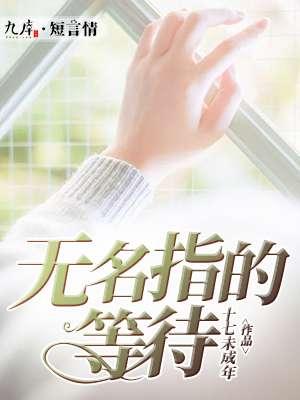 无名指的等待这首歌的意思