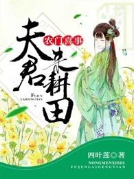 农门喜事夫君来耕田免费阅读