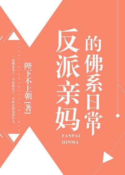 反派亲妈的佛系日常盘搜搜