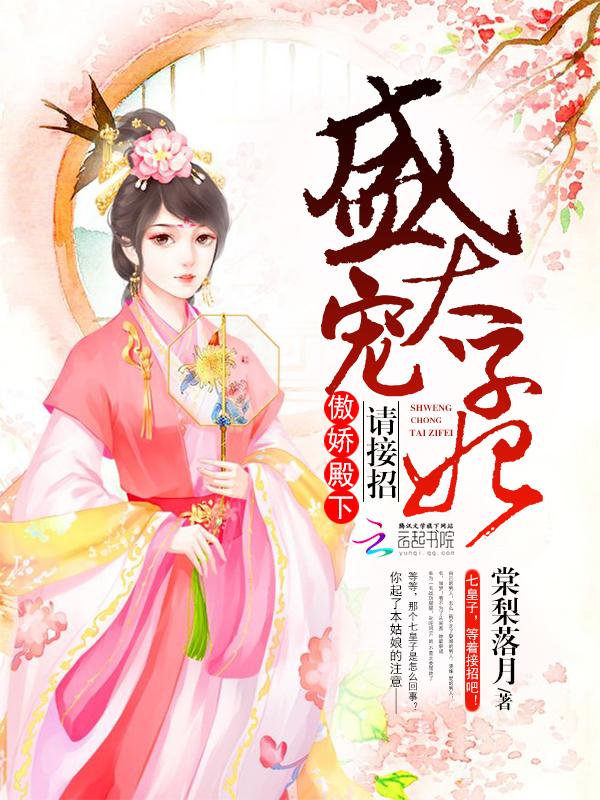 盛宠太子妃不错农时