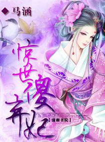惊世弃妃免费
