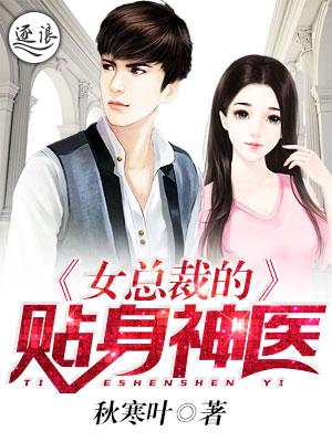 女总裁的贴身神医免费阅读