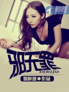 邪无罪原著叫什么