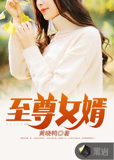 排行榜至尊女婿