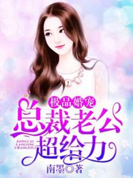极品老公宠萌宝最新章节免费阅读