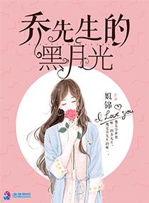 乔先生的黑月光TXT
