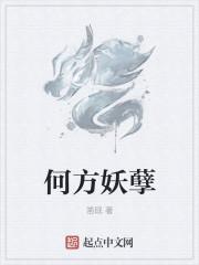 何方妖孽报上名来电影