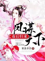 凤谋天下毒后归来大结局