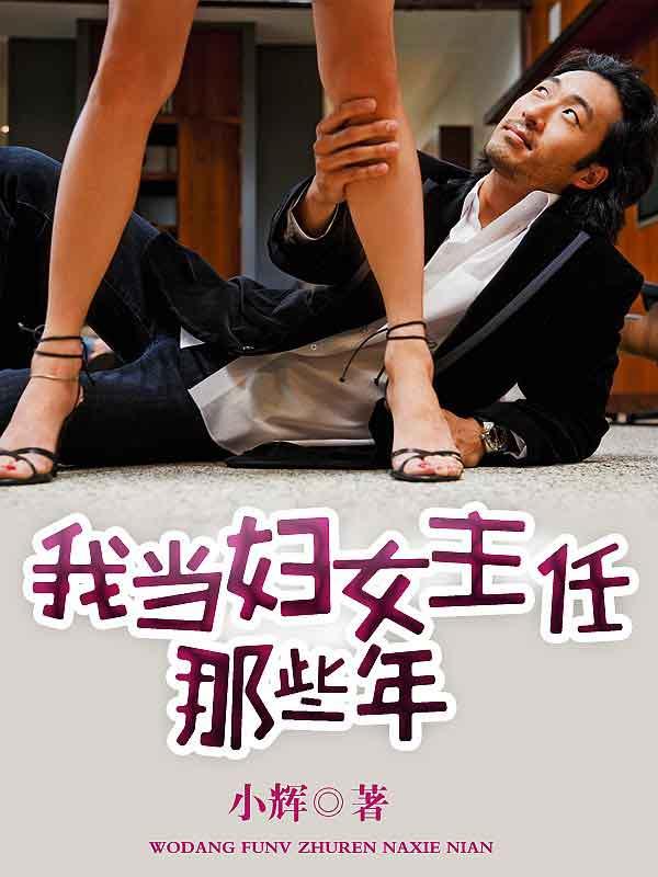我当妇女主任那些年 小辉