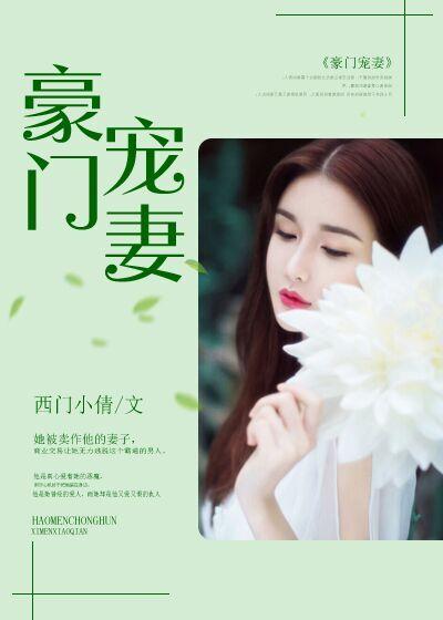 豪门宠婚by