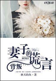 背叛妻子的谎言女主出轨了吗
