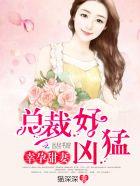 总裁的幸孕妻