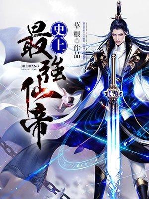 史上最强谪仙