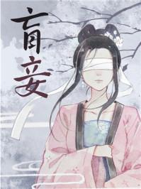 盲妾如她57