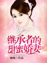 继承者们的甜蜜娇妻