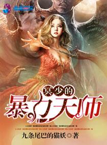 冥少的暴力天师免费阅读全文