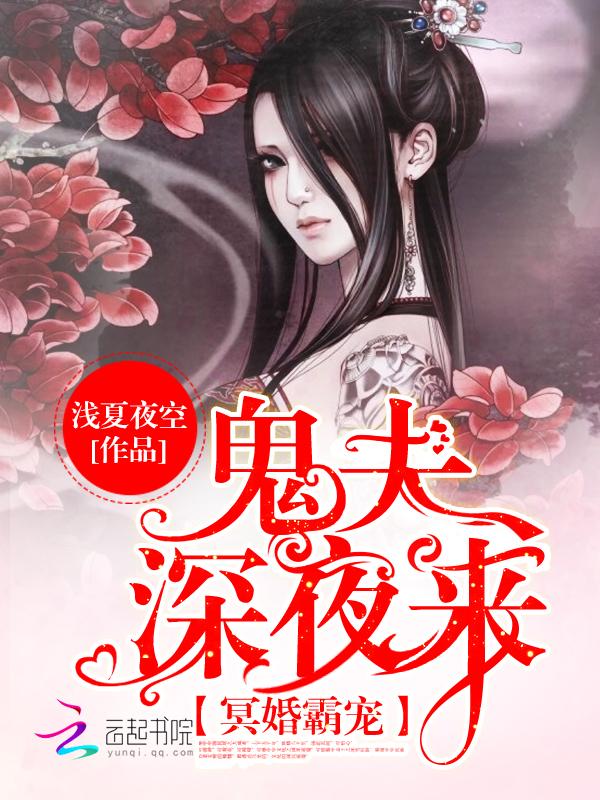 冥婚夜嫁鬼夫来袭