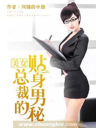 美女总裁的贴身男秘张三慎