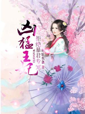 凶猛王妃漫画下拉式