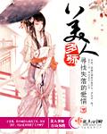 美人多骄全文阅读