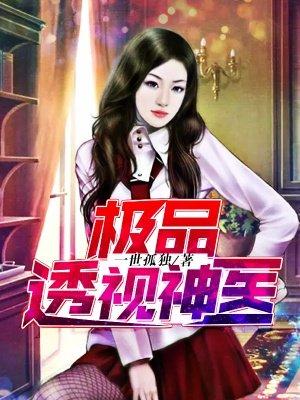 极品透视神医凌辰免费阅读最新章节