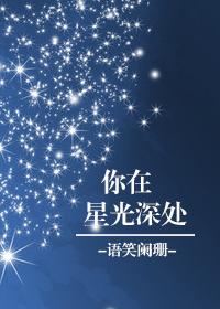 你在星光深处第四集